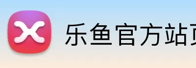 乐鱼官方站页面登录入口 logo
