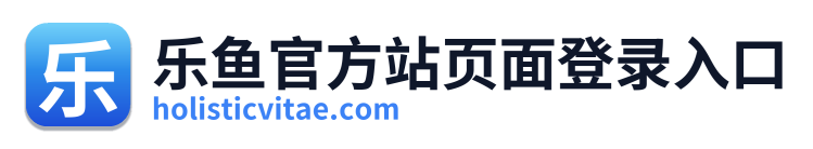 乐鱼官方站页面登录入口